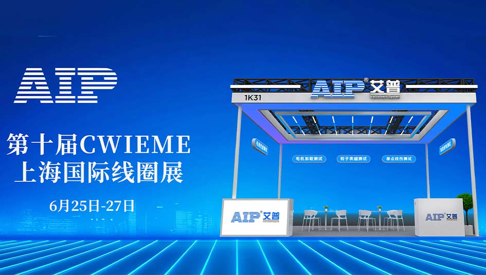 艾普智能攜國產電機測試設備亮相CWIEME，反向輸出全球市場